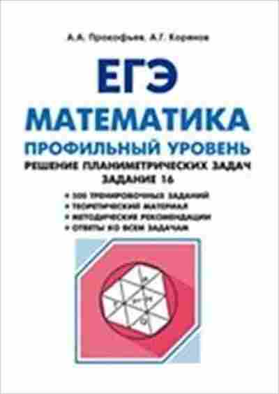 Книга ЕГЭ Математика Проф.уровень Задание 16 Прокофьев А.А., б-551, Баград.рф
